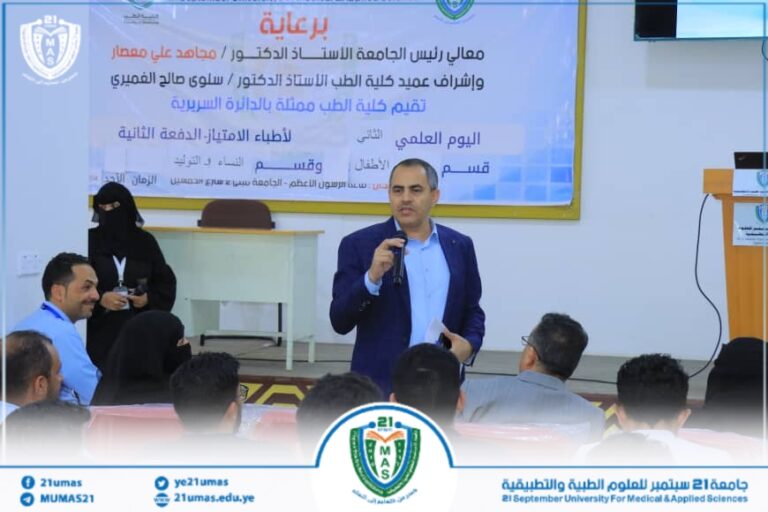 برعاية وحضور معالي رئيس الجامعة الاستاذ الدكتور مجاهد معصار و حضور نائبه للشؤون الأكاديمية الأستاذ الدكتور مطيع ابو عريج وإشراف عميد الكلية الأستاذ الدكتور سلوى الغميري كلية الطب تقيم اليوم  العلمي الثاني لاطباء الامتياز من الدفعة الثانية لقسمي النساء والتوليد  وطب الاطفال .حضر الفعالية نواب عميد الكلية ورؤساء الأقسام و أمين الكلية وعدد من أعضاء الهيئة الأكاديمية والإدارية.