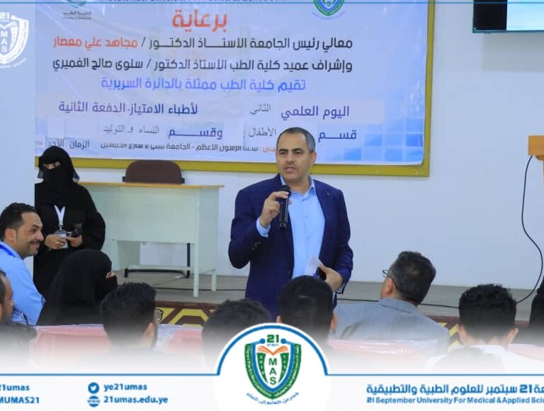 برعاية وحضور معالي رئيس الجامعة الاستاذ الدكتور مجاهد معصار و حضور نائبه للشؤون الأكاديمية الأستاذ الدكتور مطيع ابو عريج وإشراف عميد الكلية الأستاذ الدكتور سلوى الغميري كلية الطب تقيم اليوم  العلمي الثاني لاطباء الامتياز من الدفعة الثانية لقسمي النساء والتوليد  وطب الاطفال .حضر الفعالية نواب عميد الكلية ورؤساء الأقسام و أمين الكلية وعدد من أعضاء الهيئة الأكاديمية والإدارية.