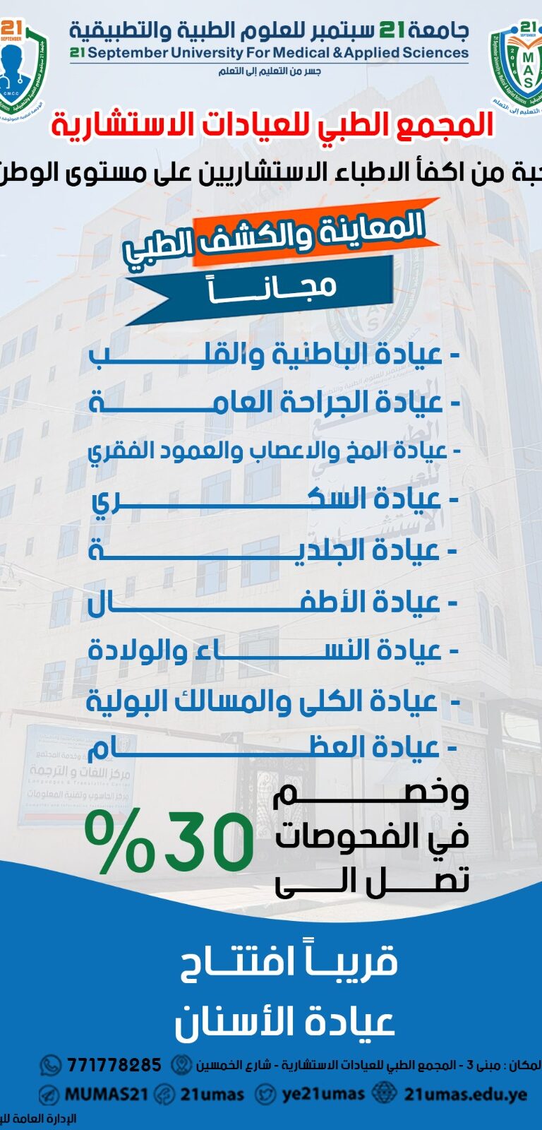 المعاينة والكشف الطبي مجانا