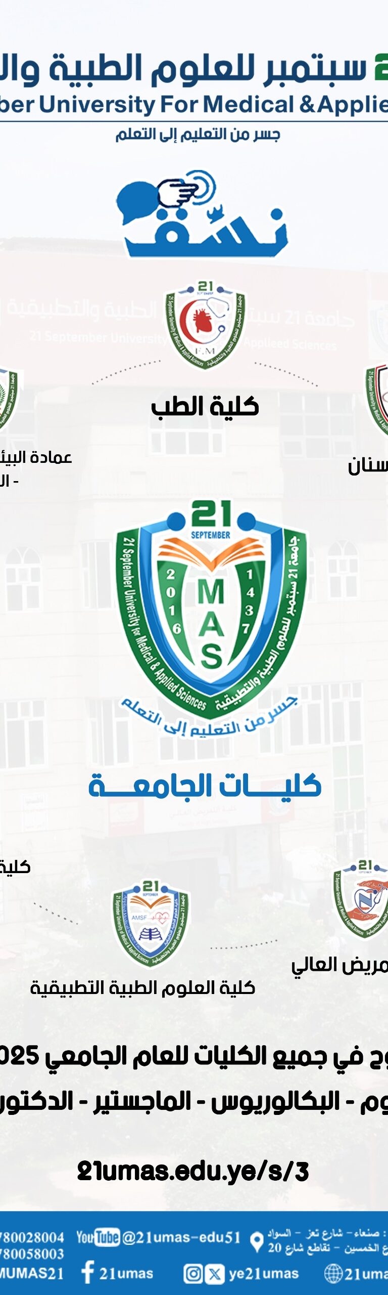 التنسيق مفتوح في جميع الكليات في برامج الدبلوم _ البكالورويوس _ الماجستير _ الدكتوراه
