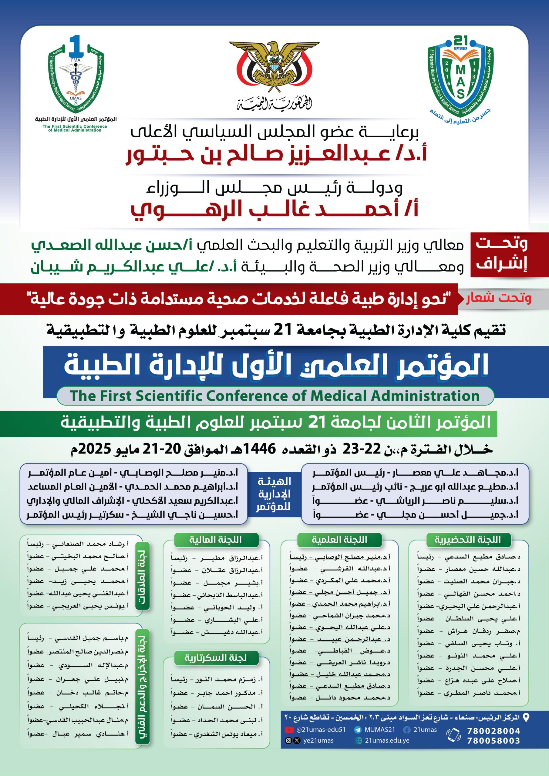 #المؤتمر العلمي الأول للإدارة الطبية والثامن لجامعة 21 سبتمبر للعلوم الطبية والتطبيقية