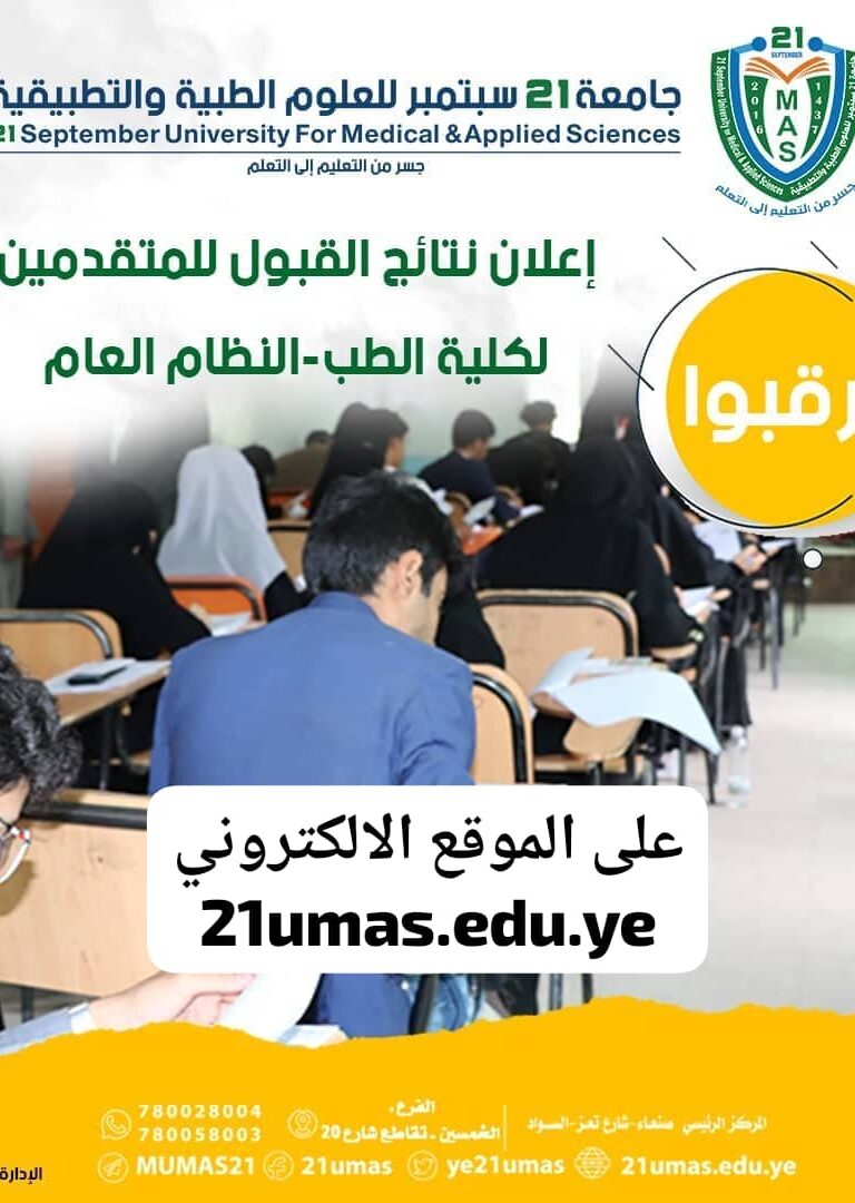 ترقبوا اعلان نتائج القبول للمتقدمين لكلية الطب – النظام العام- في الموق الإلكتروني خلال الساعات القادمة.