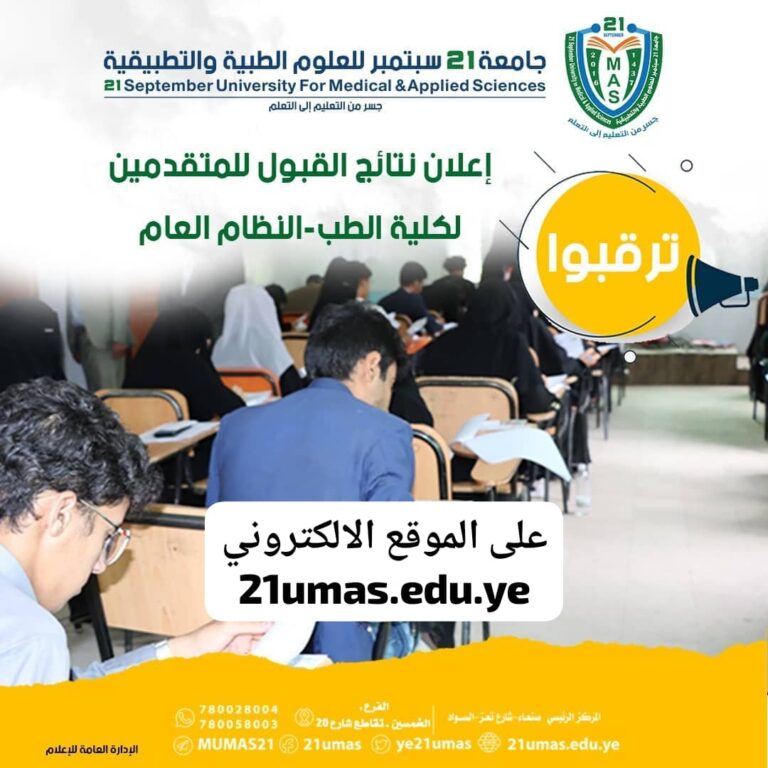 ترقبوا اعلان نتائج القبول للمتقدمين لكلية الطب – النظام العام- في الموق الإلكتروني خلال الساعات القادمة.