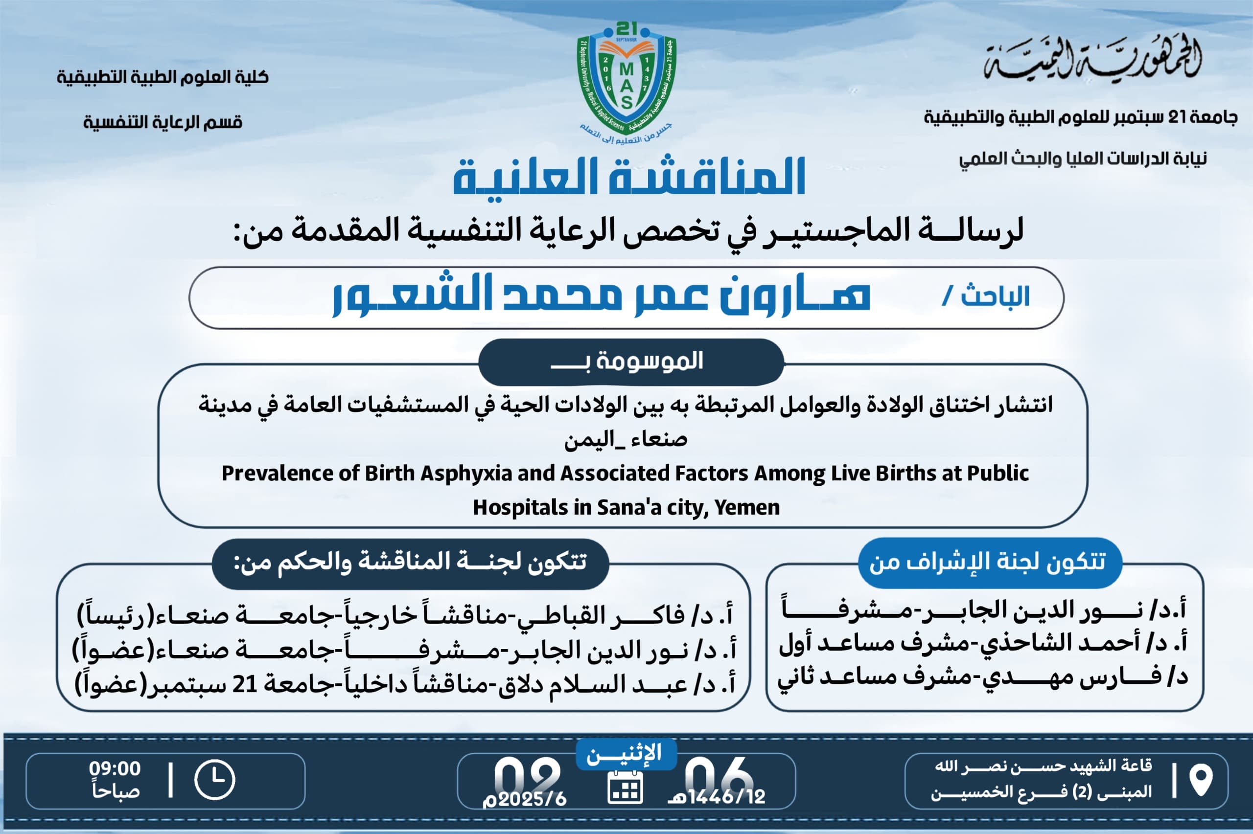 المناقشة العلنية لرسالة الماجستير في تخصص الرعاية التنفسية