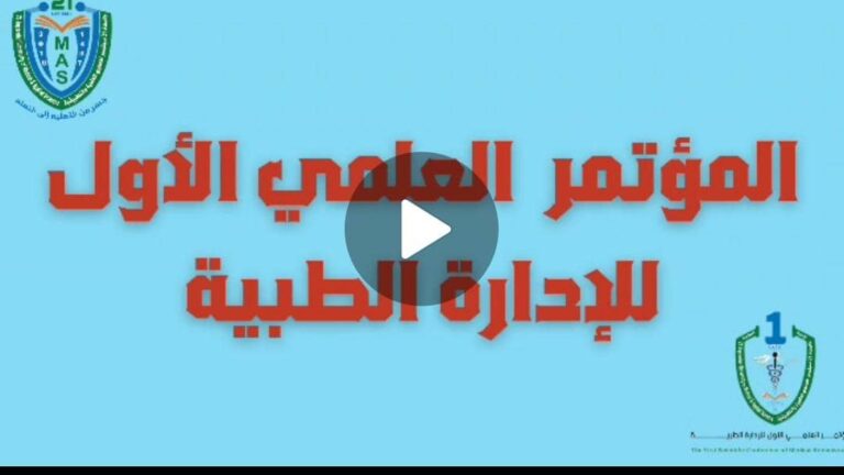 #المؤتمر العلمي الأول للإدارة الطبية والثامن لجامعة 21 سبتمبر للعلوم الطبية والتطبيقية