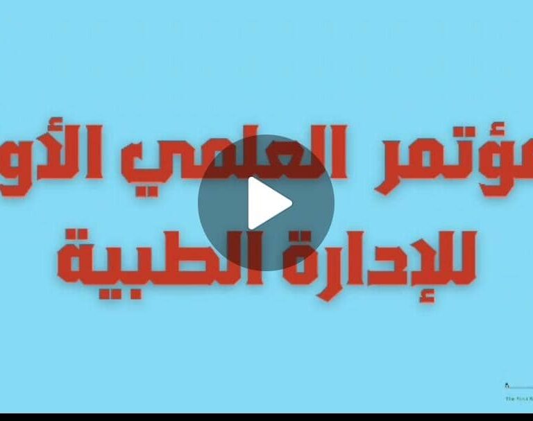 #المؤتمر العلمي الأول للإدارة الطبية والثامن لجامعة 21 سبتمبر للعلوم الطبية والتطبيقية