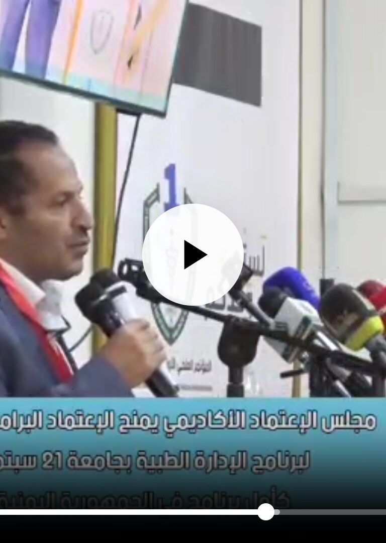 شاهد مجلس الاعتماد الأكاديمي وضمان جودة التعليم  يمنح الاعتماد البرامجي الذهبي  لبرنامج الإدارة الطبية بجامعة ٢١ سبتمبر للعلوم الطبية والتطبيقية كأول برنامج على مستوى الجمهورية اليمنية جامعة 21 سبتمبر للعلوم الطبية والتطبيقية جسر من التعليم إلى التعلم