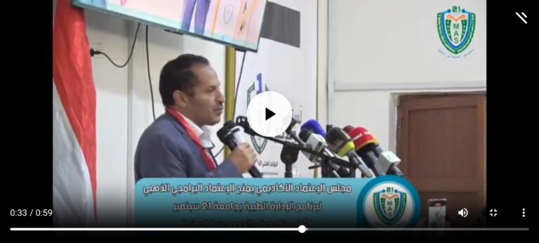 شاهد مجلس الاعتماد الأكاديمي وضمان جودة التعليم  يمنح الاعتماد البرامجي الذهبي  لبرنامج الإدارة الطبية بجامعة ٢١ سبتمبر للعلوم الطبية والتطبيقية كأول برنامج على مستوى الجمهورية اليمنية جامعة 21 سبتمبر للعلوم الطبية والتطبيقية جسر من التعليم إلى التعلم