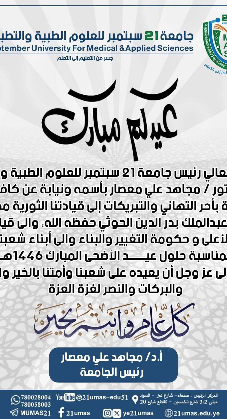معالي رئيس الجامعة 21 سبتمبر يهنئ القيادة الثورية والسياسية بعيد الأضحى المبارك 1446هـ