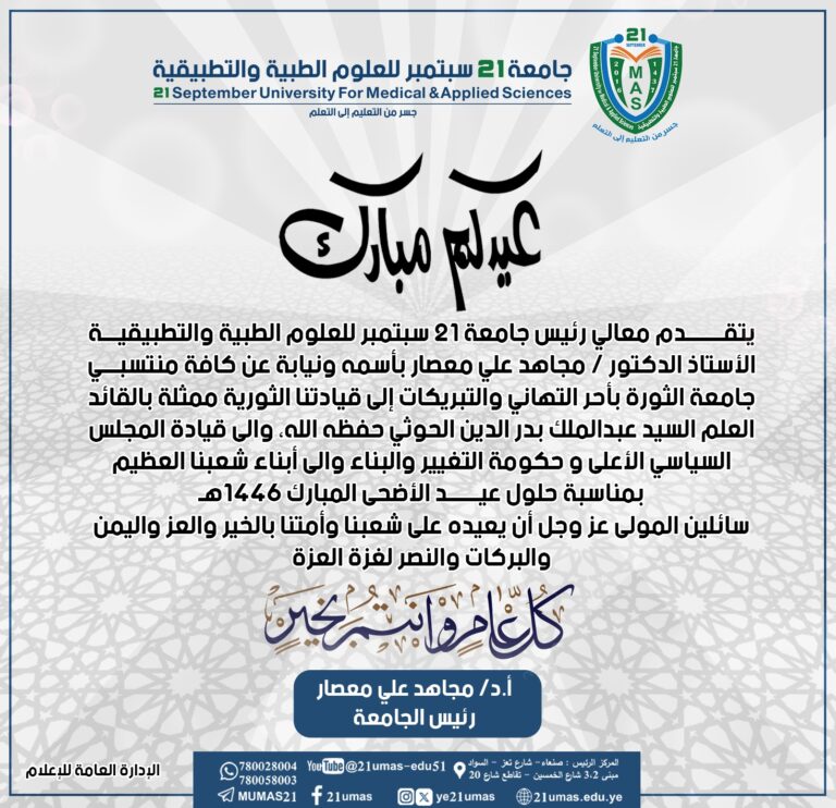 معالي رئيس الجامعة 21 سبتمبر يهنئ القيادة الثورية والسياسية بعيد الأضحى المبارك 1446هـ