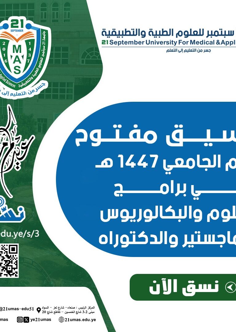 التنسيق مفتوح للعام الجامعي 1447 في برامج الدبلوم والبكالوريوس والماجستير والدكتوراه
