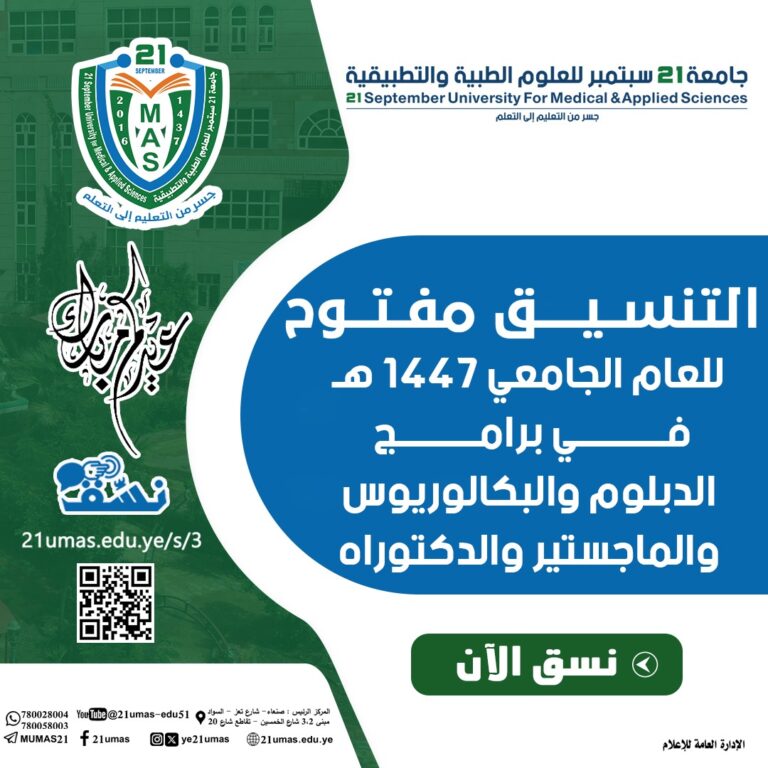 التنسيق مفتوح للعام الجامعي 1447 في برامج الدبلوم والبكالوريوس والماجستير والدكتوراه