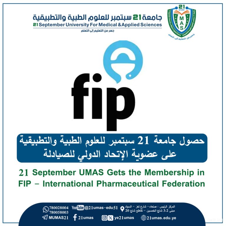 #في خطوة تعزز مكانتها الأكاديمية والعلمية على الصعيد الدولي، وتفتح آفاقاً جديدة للتعاون والتبادل المعرفي, جامعة 21 سبتمبر للعلوم الطبية والتطبيقية تحقق إنجازاً عالمياً في مجال الصيدلة بحصولها على عضوية الاتحاد الدولي للصيادلة (FIP). وبفضل هذا الإنجاز، تبارك الجامعة ,ممثلة برئيسها معالي الأستاذ الدكتور مجاهد علي معصار, لكادرها الأكاديمي والإداري وطلابها انضمام كلية الصيدلة السريرية إلى المنشآت الأكاديمية المعتمدة  AIM – FIP، وهذة العضوية تجعل الكلية تندرج ضمن قائمة منظمة الصحة العالمية لمدارس وكليات الصيدلة، ويعزز من ريادتها في مجال تعليم الصيدلة.