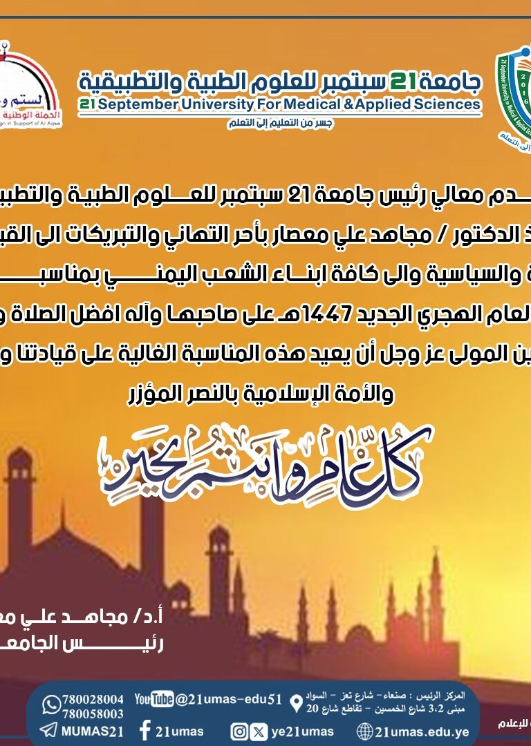 معالي رئيس الجامعة يهنىء القيادة الثورية والسياسية بمناسبة العام الهجري الجديد ١٤٤٧هـ