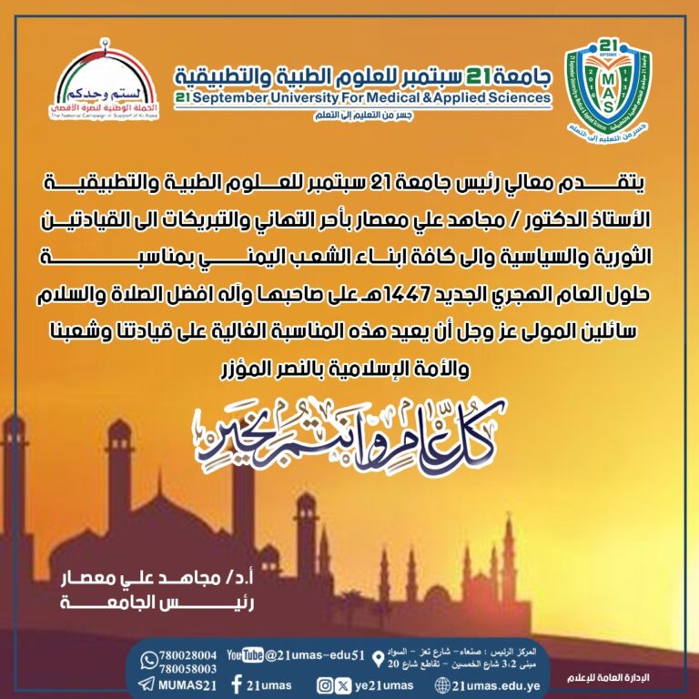 معالي رئيس الجامعة يهنىء القيادة الثورية والسياسية بمناسبة العام الهجري الجديد ١٤٤٧هـ