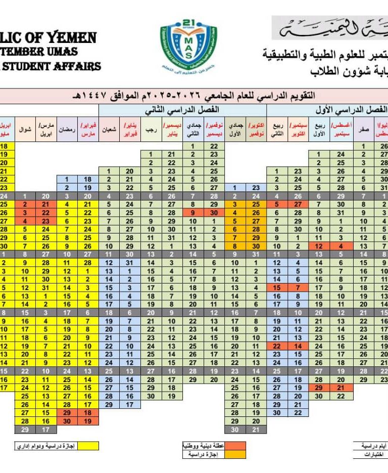 التقويم الجامعي 1447هـ، 2026/2025م