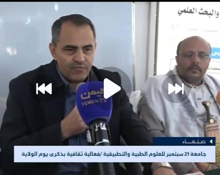 جامعة 21 سبتمبر تحيي ذكرى يوم الولاية بفعالية ثقافية