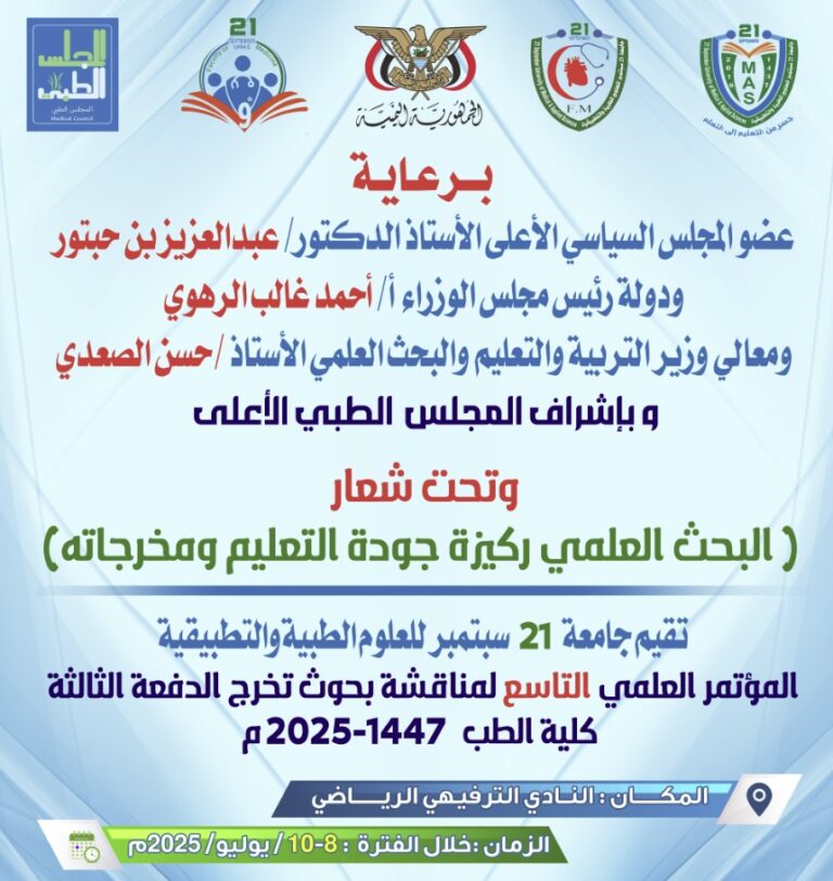 لمشاهدة اعمال اليوم الأول للمؤتمر التاسع لجامعة 21 سبتمبر للعلوم الطبية والتطبيقية لمناقشة بحوث تخرج الدفعة الثالثة كلية الطب يمكنكم متابعة البث المباشر عبر الروابط التالية: