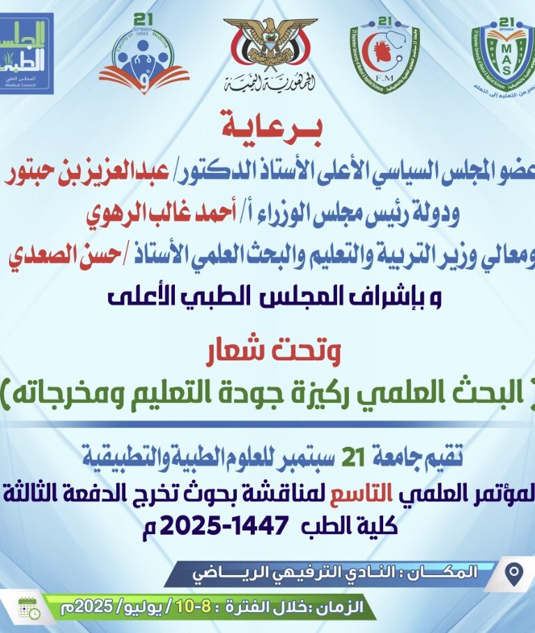 لمشاهدة اعمال اليوم الأول للمؤتمر التاسع لجامعة 21 سبتمبر للعلوم الطبية والتطبيقية لمناقشة بحوث تخرج الدفعة الثالثة كلية الطب يمكنكم متابعة البث المباشر عبر الروابط التالية: