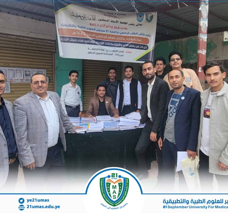 برعاية معالي رئيس الجامعة الأستاذ الدكتور مجاهد علي معصار, نائب رئيس الجامعة لشؤون الطلاب الأستاذ الدكتور جميل مجلي يدشن مبادرة شارك بكتابك للعام الجامعي ١٤٤٧ھ, والتي ينظمها ملتقى الطالب الجامعي, تحت شعار  “ودائع الخير لا تضيع”…..