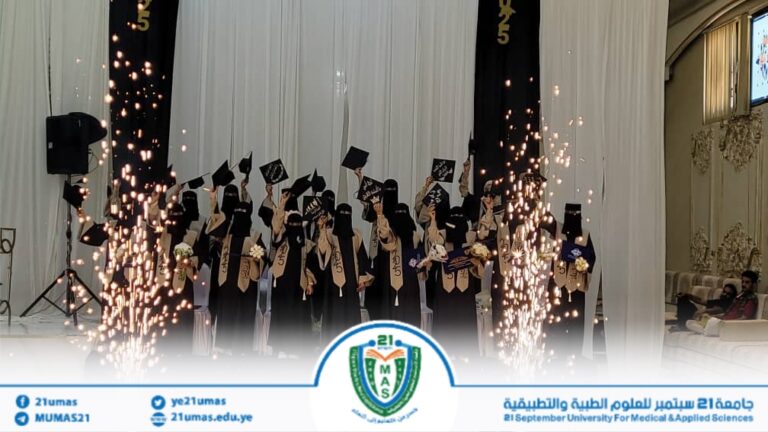 برعاية معالي رئيس الجامعة الأستاذ الدكتور مجاهد علي معصار كلية التمريض العالي بجامعة 21 سبتمبر للعلوم الطبية والتطبيقية تحتفل بتخريج الدفعة السادسة دفعة نبض غزة 2025م بحضورنائب رئيس الجامعة لشئون الطلاب الأستاذ الدكتور جميل مجلي وعميد الكلية الأستاذ الدكتور عبد الحميد الذيفاني و نوابه وعدد من المسئولين بالجامعة والكلية.