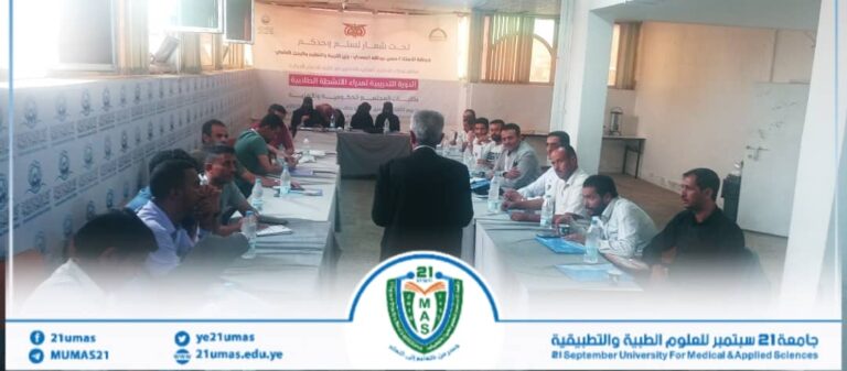 جامعة 21 سبتمبر تشارك في البرنامج التدريبي الأول لمديري الأنشطة بالكليات اليمنية