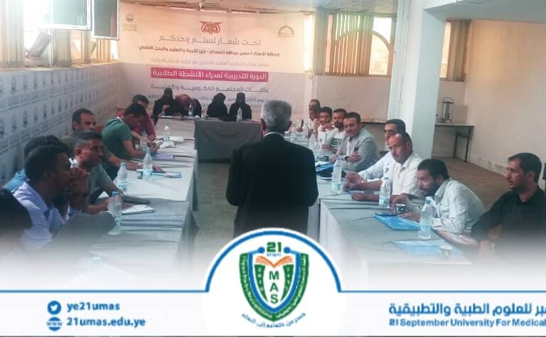 جامعة 21 سبتمبر تشارك في البرنامج التدريبي الأول لمديري الأنشطة بالكليات اليمنية