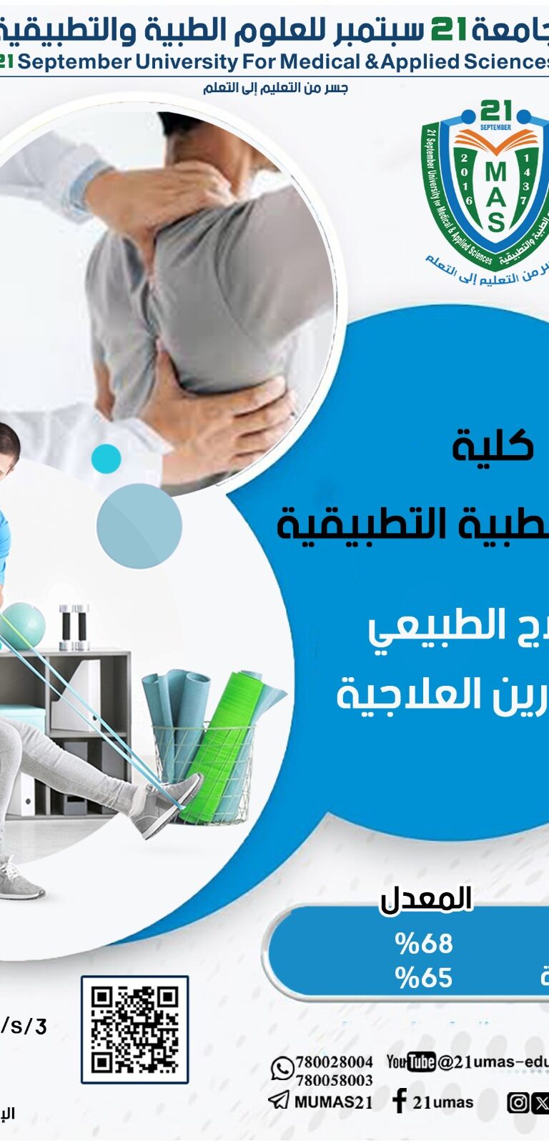جديدنا لهذا العام ١٤٤٧ھ برنامج بكالوريوس العلاج الطبيعي والتمارين العلاجية