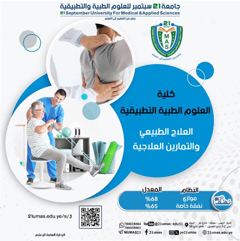 جديدنا لهذا العام ١٤٤٧ھ برنامج بكالوريوس العلاج الطبيعي والتمارين العلاجية