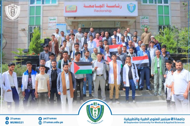 جامعة 21 سبتمبر تنظم وقفة تضامنية مع غزة تحت شعار: “لن نترك غزة تموت جوعًا”