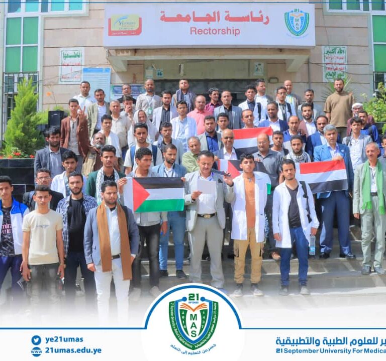 جامعة 21 سبتمبر تنظم وقفة تضامنية مع غزة تحت شعار: “لن نترك غزة تموت جوعًا”