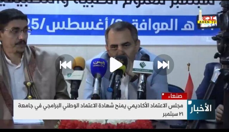جامعة 21 سبتمبر تحصد الاعتماد الأكاديمي الوطني البرامجي الكامل لأربعة من أبرز برامجها الطبية: إنجاز وطني يؤكد الريادة والتفوق لجامعة الثورة