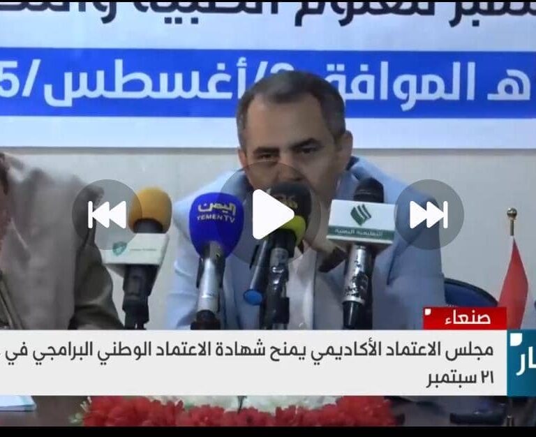 جامعة 21 سبتمبر تحصد الاعتماد الأكاديمي الوطني البرامجي الكامل لأربعة من أبرز برامجها الطبية: إنجاز وطني يؤكد الريادة والتفوق لجامعة الثورة