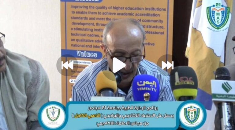 *قرار مجلس الأعتماد الأكاديمي منح برنامج الإدارة الطبية بجامعة 21 سبتمبر للعلوم الطبية والتطبيقية الاعتماد الأكاديمي البرامجي (الكامل الذهبي) . اول برنامج من نوعه على مستوى الوطن*