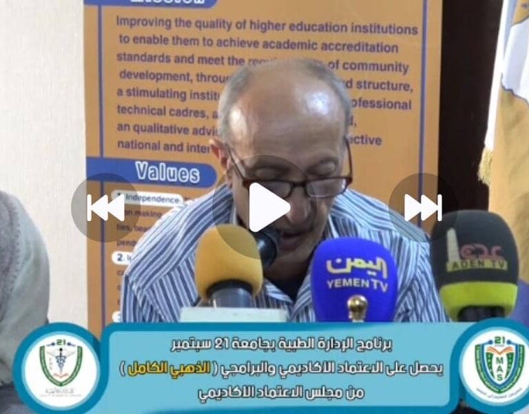 *قرار مجلس الأعتماد الأكاديمي منح برنامج الإدارة الطبية بجامعة 21 سبتمبر للعلوم الطبية والتطبيقية الاعتماد الأكاديمي البرامجي (الكامل الذهبي) . اول برنامج من نوعه على مستوى الوطن*
