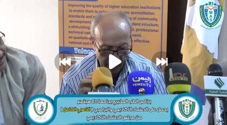 *قرار مجلس الاعتماد الأكاديمي بشأن منح كلية الطب المخبري بجامعة 21 سبتمبر للعلوم الطبية والتطبيقية الاعتماد الأكاديمي البرامجي الوطني (الكامل الذهبي)*