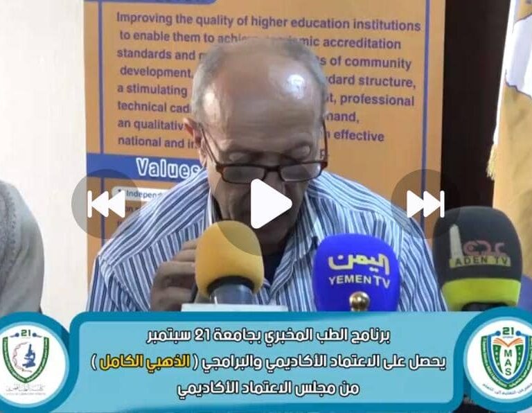 *قرار مجلس الاعتماد الأكاديمي بشأن منح كلية الطب المخبري بجامعة 21 سبتمبر للعلوم الطبية والتطبيقية الاعتماد الأكاديمي البرامجي الوطني (الكامل الذهبي)*