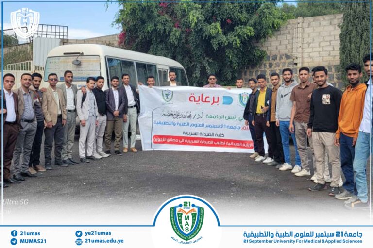كلية الصيدلة السريرية بجامعة 21 سبتمبر تنظم زيارة علمية لطلبة المستوى الخامس إلى شركة شفاكو للصناعات الدوائية