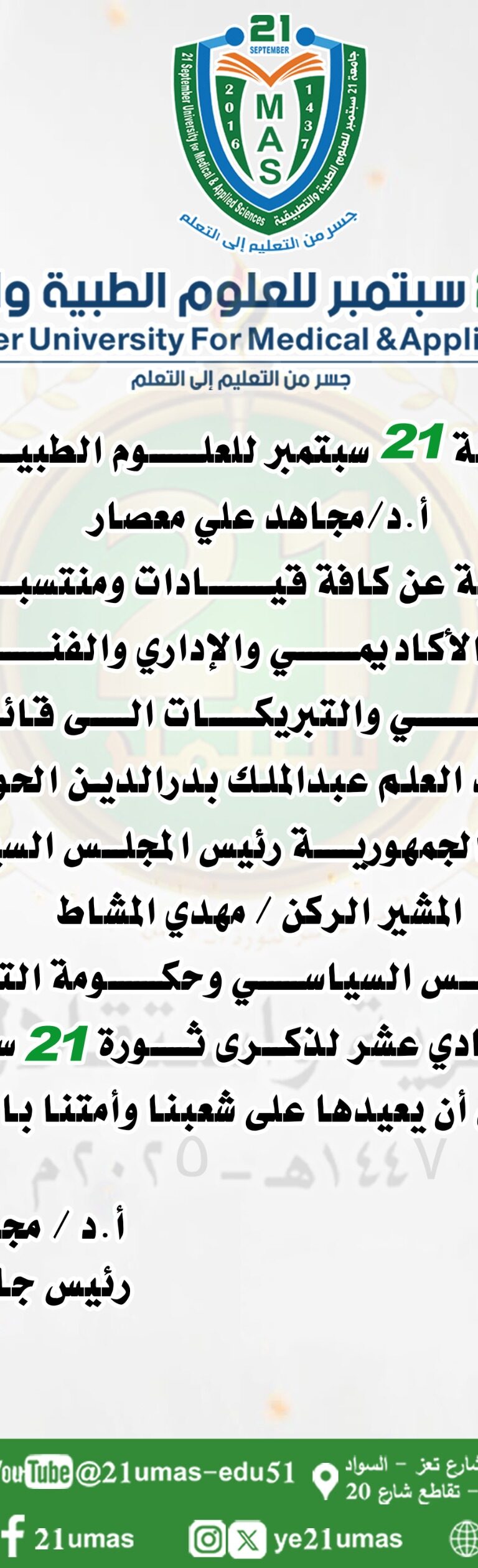معالي رئيس الجامعة يهنئ قائد الثورة والقيادة السياسية بذكرى الـ11 لثورة 21 سبتمبر