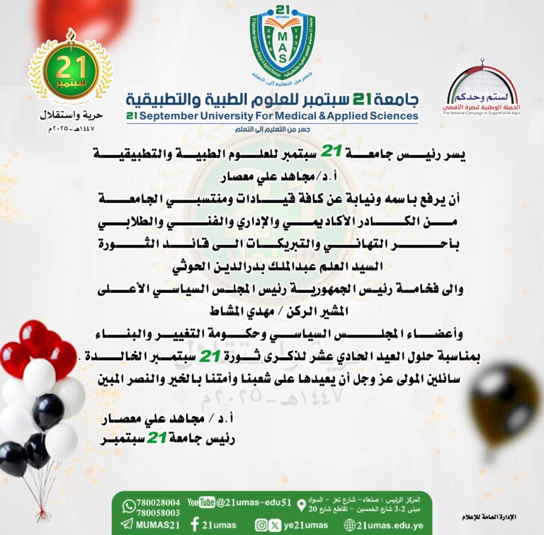 معالي رئيس الجامعة يهنئ قائد الثورة والقيادة السياسية بذكرى الـ11 لثورة 21 سبتمبر