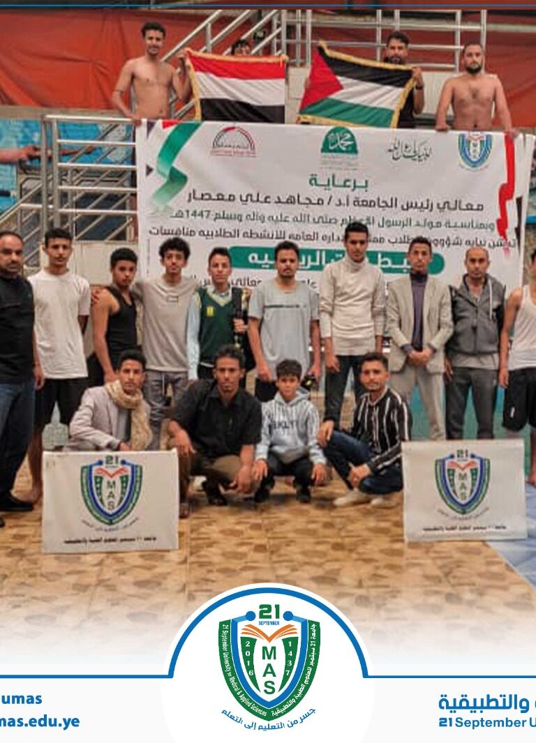 برعاية معالي رئيس الجامعة الأستاذ الدكتور مجاهد علي معصار وبمناسبة المولد النبوي الشريف ١٤٤٧ھ.تدشين البطولة الأولى للسباحة التي تنظمها نيابة شؤون الطلاب ممثلة بالإدارة العامة للأنشطة…