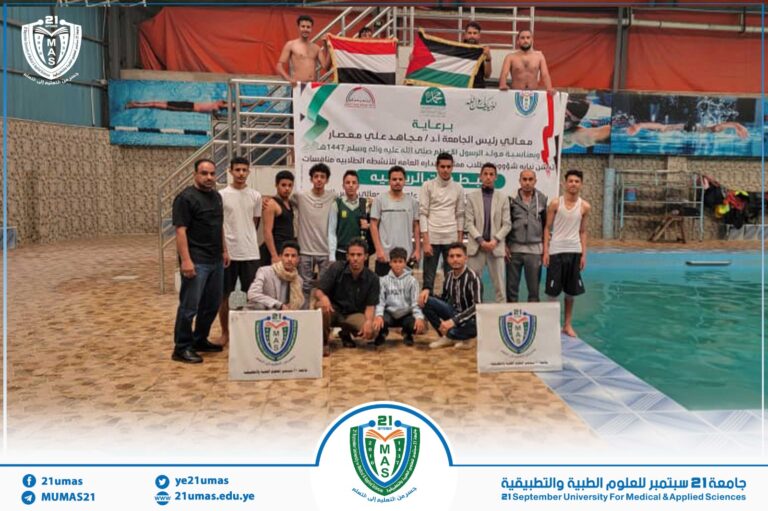 برعاية معالي رئيس الجامعة الأستاذ الدكتور مجاهد علي معصار وبمناسبة المولد النبوي الشريف ١٤٤٧ھ.تدشين البطولة الأولى للسباحة التي تنظمها نيابة شؤون الطلاب ممثلة بالإدارة العامة للأنشطة…