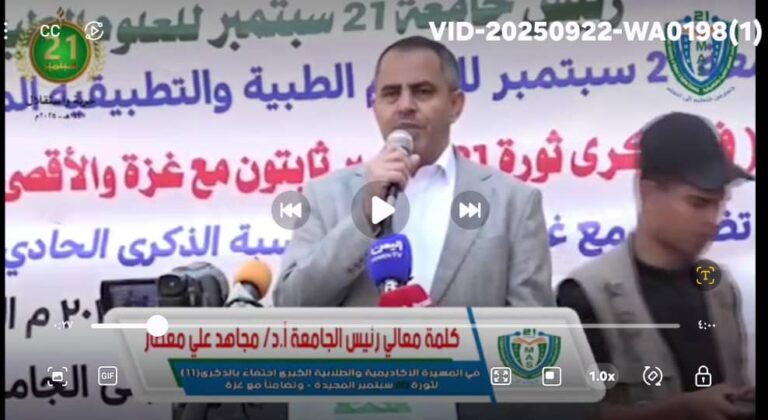 كلمة معالي رئيس الجامعة الأستاذ الدكتور مجاهد معصار في المسيرة الأكاديمية والطلابية الكبرى تحت شعار “في ذكرى ثورة ٢١ سبتمبر ثابتون مع غزة والأقصى رغم العدوان والمؤامرات” وذلك تضامناً مع غزة واحتفاء بمناسبة الذكرى الحادي عشر لثورة ٢١ سبتمبر الخالدة…#جامعة ٢١ سبتمبر للعلوم الطبية والتطبيقية#جسر من التعليم إلى التعلم
