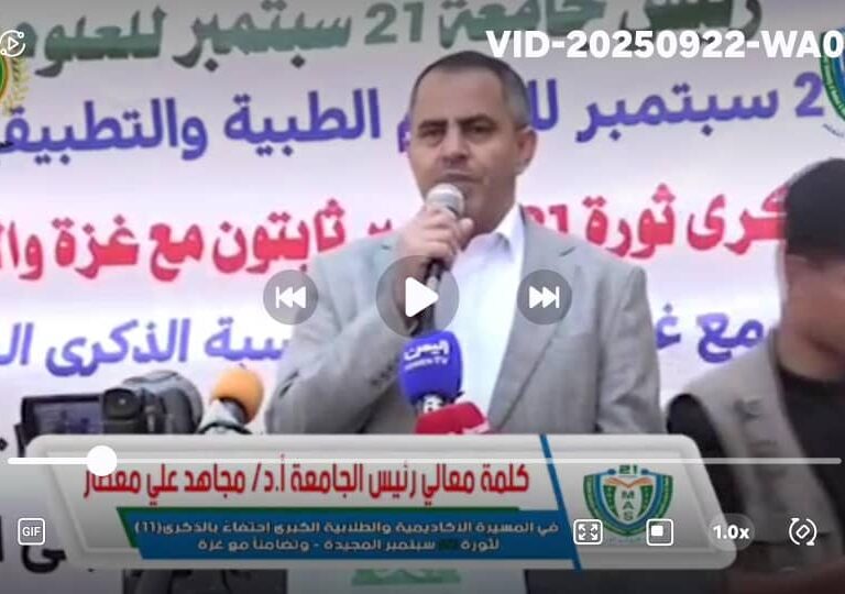 كلمة معالي رئيس الجامعة الأستاذ الدكتور مجاهد معصار في المسيرة الأكاديمية والطلابية الكبرى تحت شعار “في ذكرى ثورة ٢١ سبتمبر ثابتون مع غزة والأقصى رغم العدوان والمؤامرات” وذلك تضامناً مع غزة واحتفاء بمناسبة الذكرى الحادي عشر لثورة ٢١ سبتمبر الخالدة…#جامعة ٢١ سبتمبر للعلوم الطبية والتطبيقية#جسر من التعليم إلى التعلم
