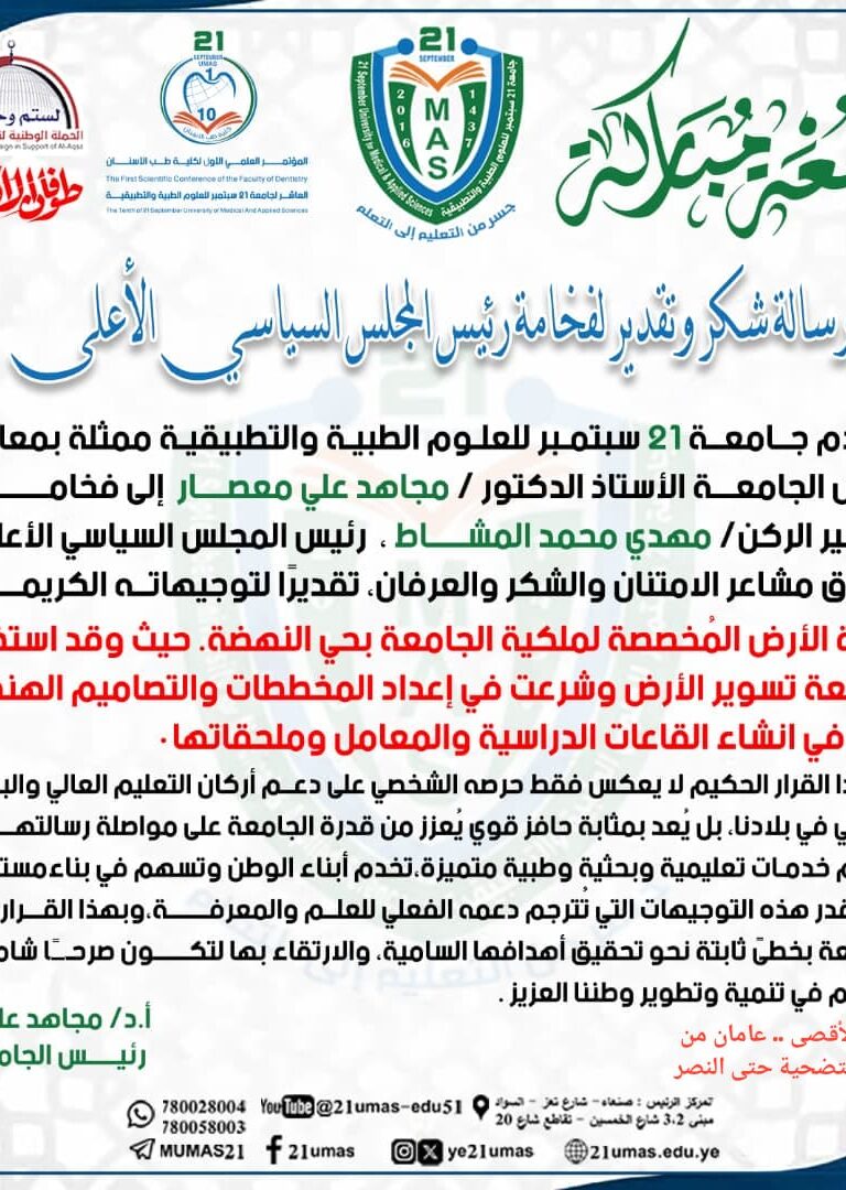رسالة شكر وتقدير لفخامة رئيس المجلس السياسي الأعلى