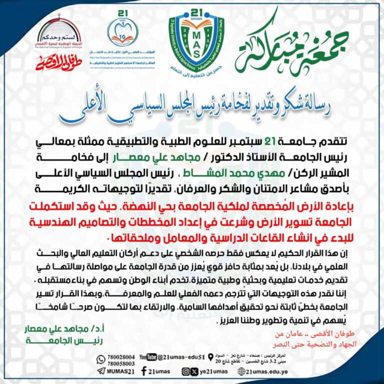 رسالة شكر وتقدير لفخامة رئيس المجلس السياسي الأعلى