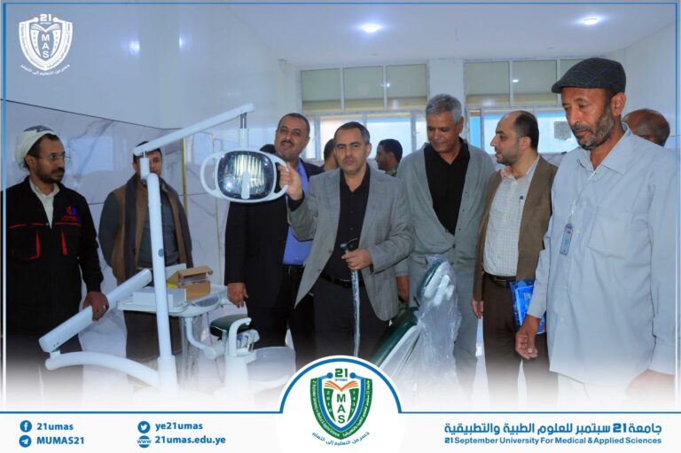 جامعة 21 سبتمبر تواصل مسيرة التميز.. تجهيز ٣٠ عيادة أسنان متكاملة لكلية طب الأسنان وتوريد ١٥٠ جاهز حاسوب محمول حديث بتمويل ذاتي
