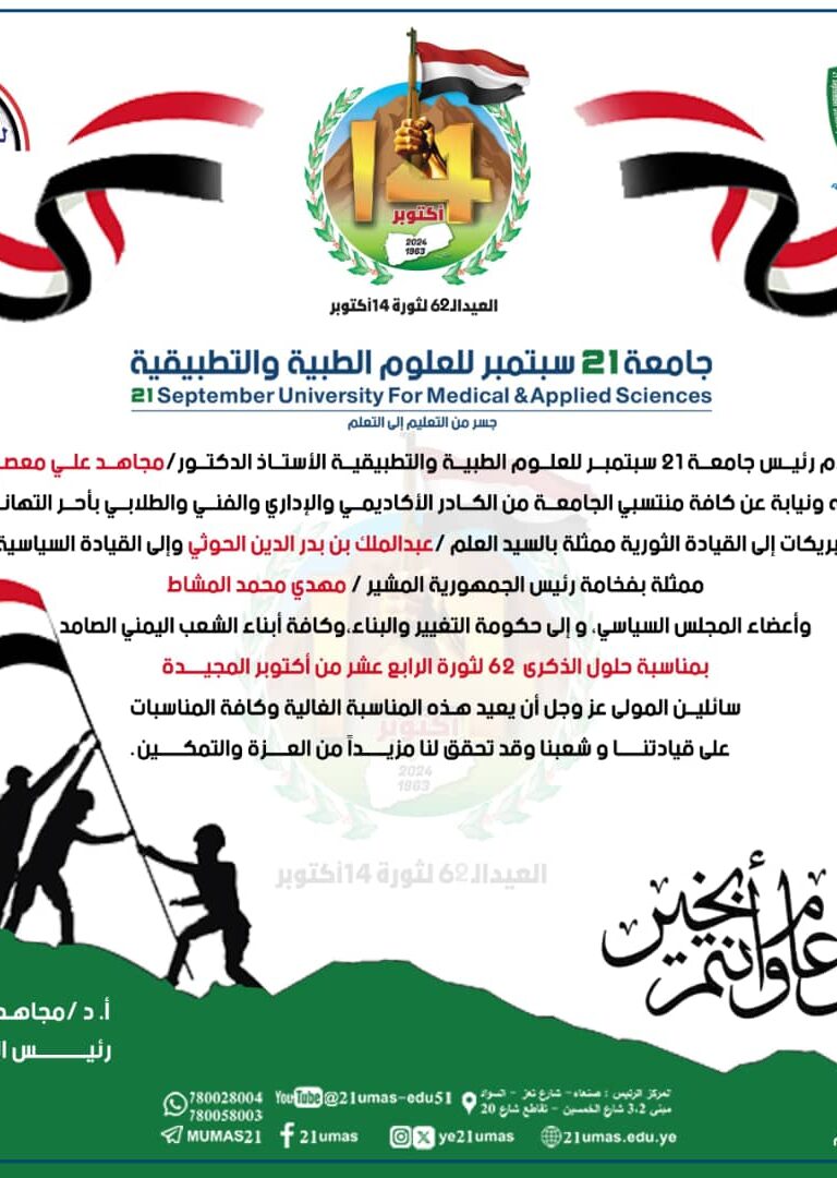 تهنئة بمناسبة حلول الذكرى 62 لثورة الرابع عشر من أكتوبر المجيدة