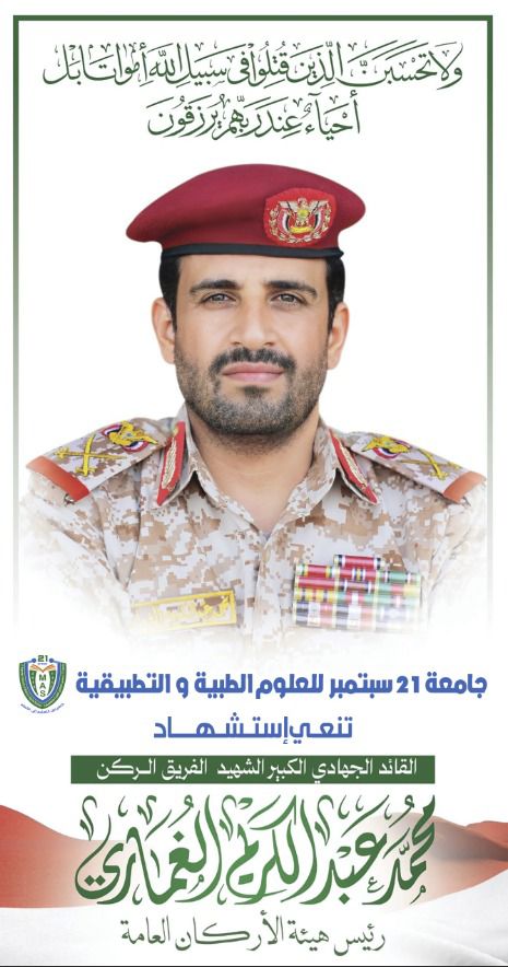 بعث معالي رئيس جامعة 21 سبتمبر للعلوم الطبية والتطبيقيةالأستاذ الدكتور مجاهد علي معصار، برقية عزاء ومواساة إلى قائد الثورة السيد العلم المجاهد عبد الملك بدر الدين الحوثي، و فخامة المشير الركن مهدي محمد المشاط رئيس المجلس السياسي الأعلى، و دولة رئيس وأعضاء حكومة التغيير والبناء، وإلى أسرة الشهيد آل الغماري، في استشهاد القائد الجهادي الفريق الركن محمد عبد الكريم الغماري، رئيس هيئة الأركان العامة، الذي ارتقى شهيداً في معركة “الفتح الموعود والجهاد المقدس”.وأشاد الأستاذ الدكتور مجاهد معصار في برقية العزاء بمناقب الشهيد الغماري، ومواقفه البطولية في ميادين الجهاد والعزة، مؤكداً أن استشهاده مثّل خسارة جسيمة للوطن، وفقدان أحد أبرز القادة العسكريين الذين تركوا بصمة لا تُمحى في مسيرة البناء العسكري والدفاع عن اليمن.وأشار إلى أن الشهيد الغماري كان قائداً ميدانياً شجاعاً، امتاز بالحكمة والبصيرة والصلابة في الموقف، وكان حاضراً في الصفوف الأولى في كل المراحل المفصلية، مضيفاً أن سيرته الجهادية ستبقى نبراساً للأجيال القادمة.وقال معصار: «لقد جسّد الشهيد الغماري الإيمان العملي، وكرّس حياته خدمةً لدينه ووطنه وقضيته، وارتقى مضحياً بروحه الطاهرة في معركة الانتصار للأمة ونصرةً لغزة العزة، ليؤكد أن دماء القادة العظماء هي وقود الانتصارات ومشاعل الطريق نحو التحرر والعزة».وأكد أن استشهاد الغماري لن يزيد الشعب اليمني وقيادته إلا قوةً وثباتاً، بل سيكون حافزاً لمواصلة درب الجهاد والوفاء حتى تحقيق النصر الإلهي الموعود.واختتم برقيته مبتهلا إلى المولى عز وجل أن يرحمة رحمة الأبرار، ويجزيه عن وطنه وأمته خير الجزاء، وأن يسكنه الفردوس الأعلى مع النبيين والصديقين والشهداء والصالحين﴿إِنَّا لِلَّهِ وَإِنَّا إِلَيْهِ رَاجِعُونَ﴾».