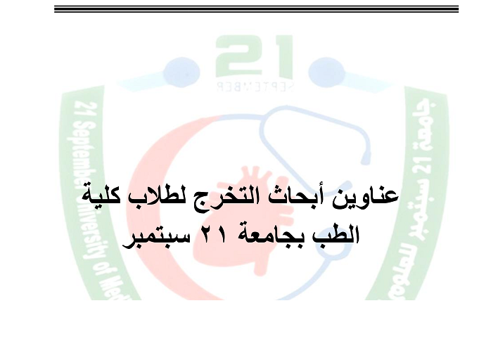 عناوين ابحاث التخرج – كلية الطب